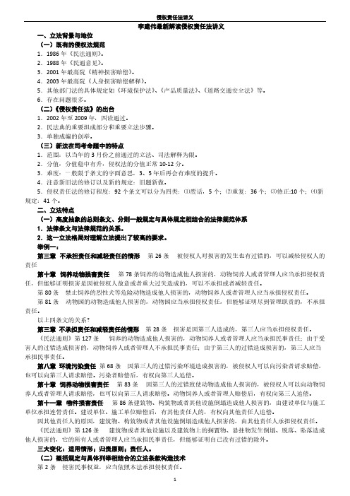 李建伟解读侵权责任法讲义【VIP专享】