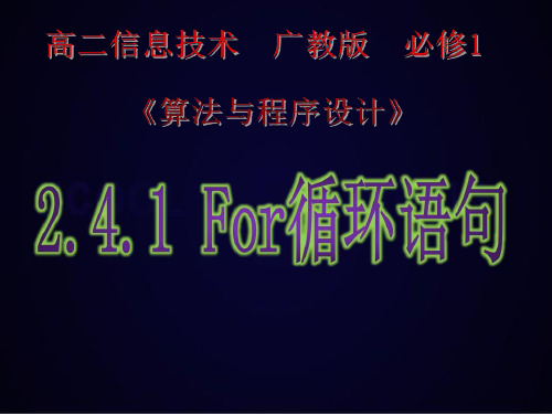高中信息技术《程序的循环结构》优质教学课件设计