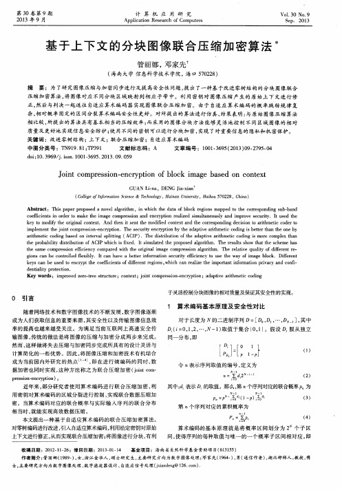 基于上下文的分块图像联合压缩加密算法