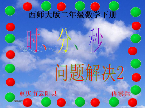 西师大版二年级数学下册  问题解决2(时分秒)