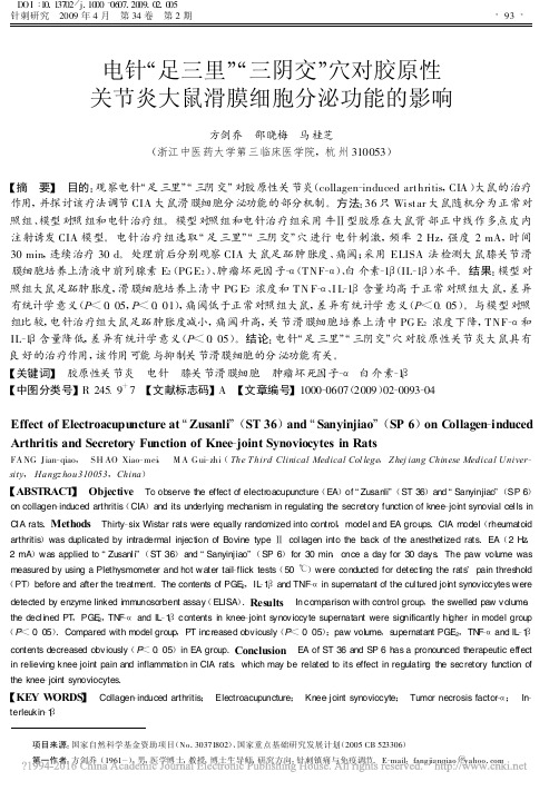 电针_足三里_三阴交_穴对胶原性关节炎大鼠滑膜细胞分泌功能的影响_方剑乔