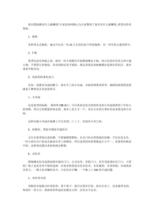 夜市卖什么最赚钱(最新)