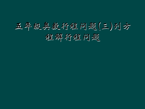 五年级奥数行程问题(三)列方程解行程问题