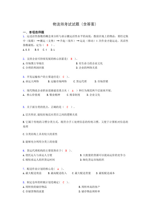 物流师历年考试真题及答案aap