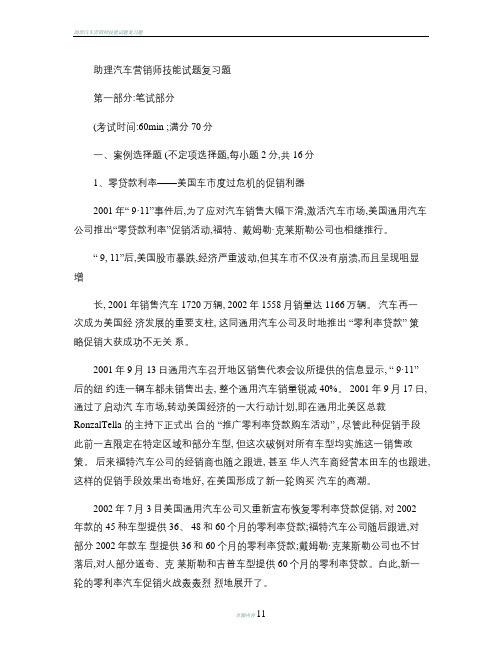 助理汽车营销师技能试题复习题概要