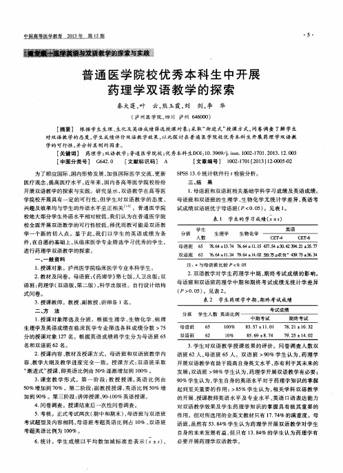 普通医学院校优秀本科生中开展药理学双语教学的探索