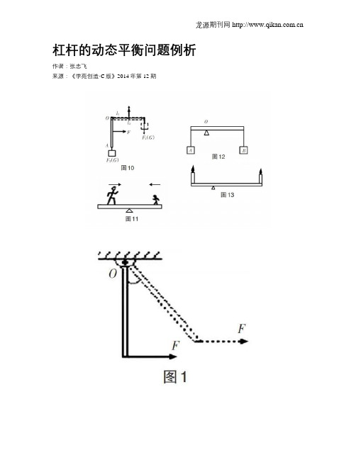 杠杆的动态平衡问题例析