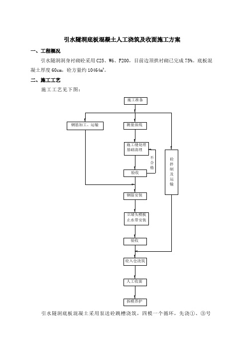 引水隧洞底板混凝土人工浇筑及收面施工方案