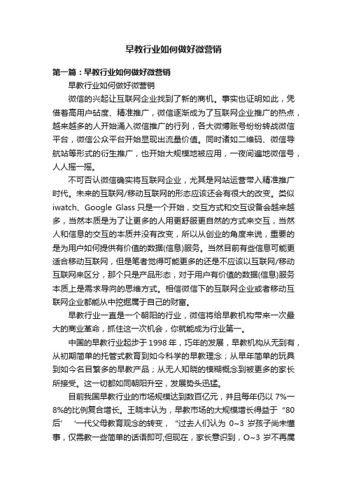 早教行业如何做好微营销