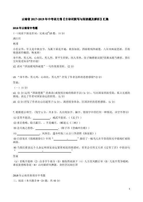 云南省2017-2019年中考语文卷【古诗词默写与阅读题及解析】汇集