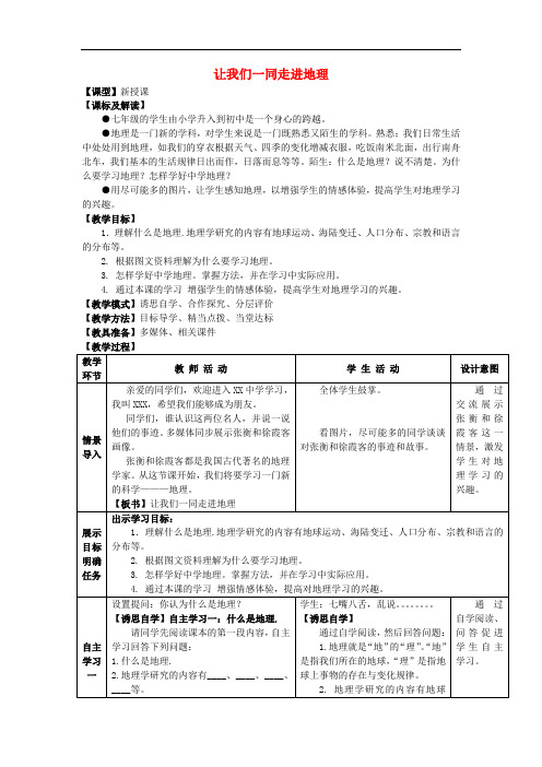 七年级地理上册 序言 让我们一同走进地理教案 (新版)商务星球版