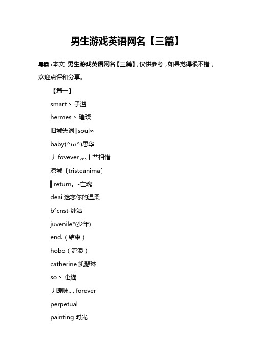 男生游戏英语网名【三篇】