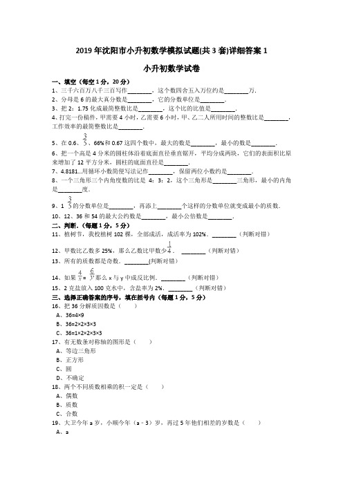 2019年沈阳市小升初数学模拟试题(共3套)详细答案1