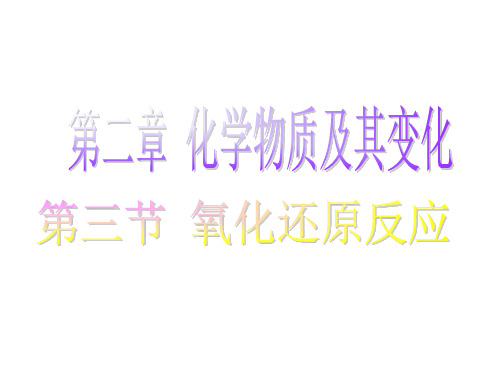 人教版化学《氧化还原反应》ppt课件(1)