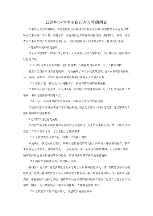 浅谈中小学生不良行为习惯的纠正