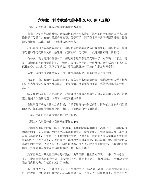 六年级一件令我感动的事作文600字(五篇)