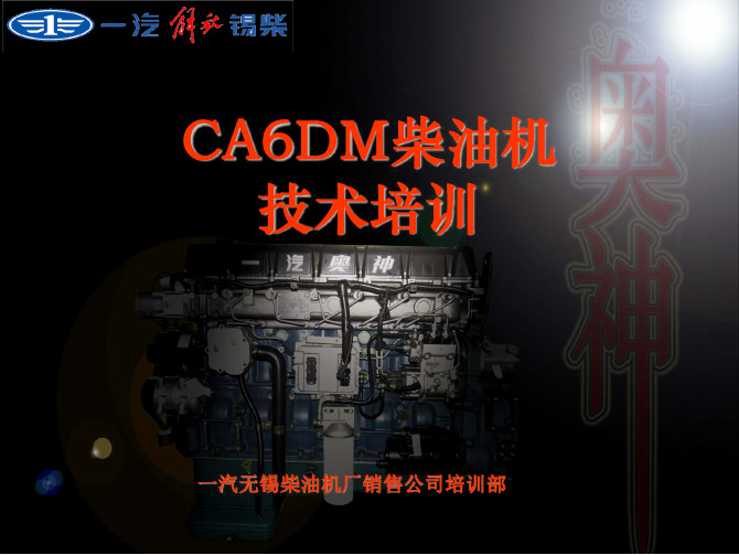 CA6DM2 培训材料