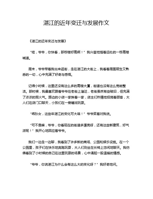 湛江的近年变迁与发展作文