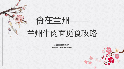兰州牛肉面攻略PPT课件