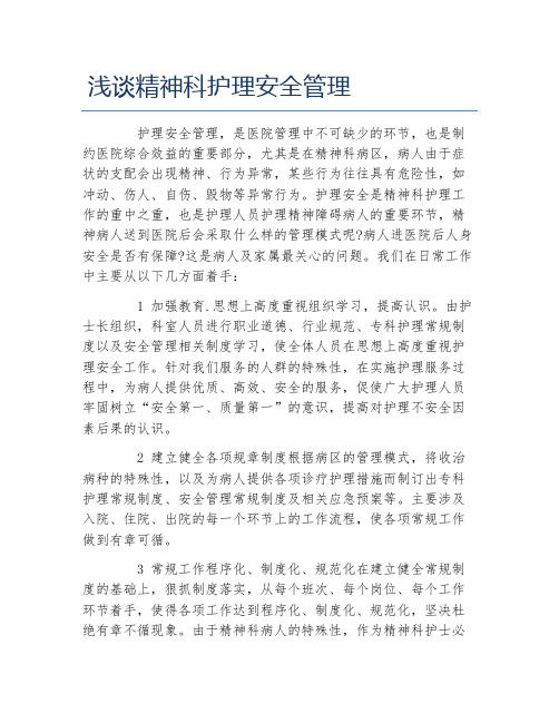 护理学毕业论文浅谈精神科护理安全管理