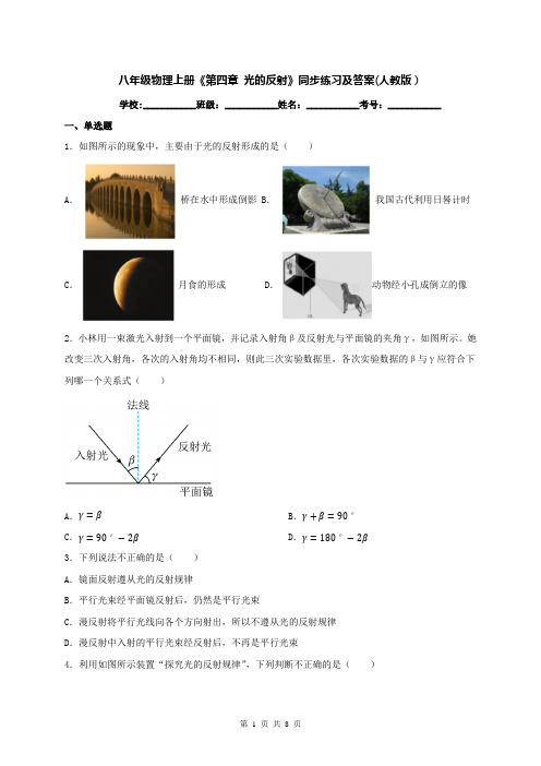 八年级物理上册《第四章 光的反射》同步练习及答案(人教版)