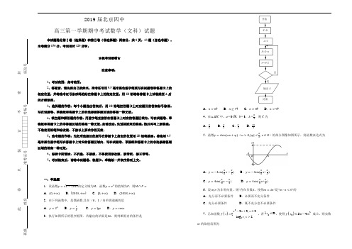 【100所名校】北京四中2018--2019学年高三第一学期期中考试数学(文科)试卷