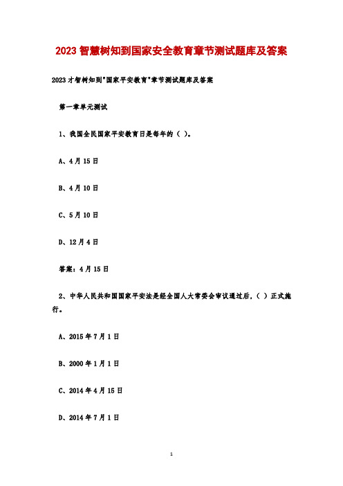 2023智慧树知到国家安全教育章节测试题库及答案