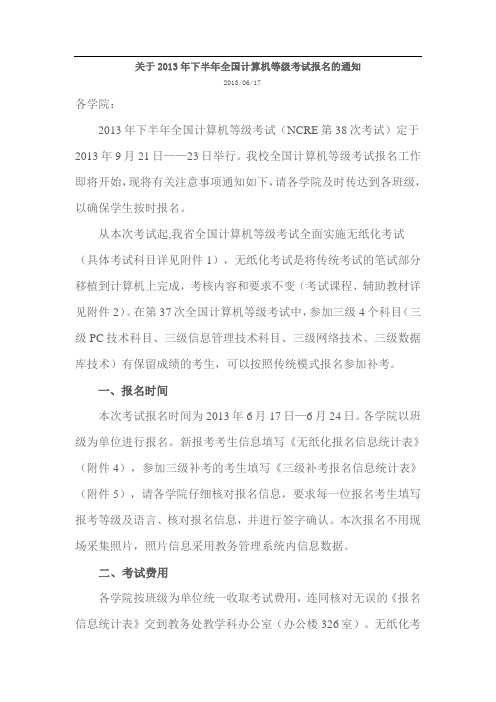 关于2013年下半年全国计算机等级考试报名的通知