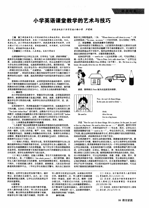 小学英语课堂教学的艺术与技巧