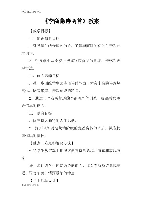 《李商隐诗两首》上课学习上课学习教案