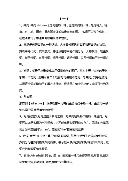 英语之中名词代词动词、形容词、冠词、数词、副词、介词、连词、感叹词