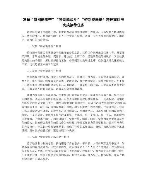 发扬“特别能吃苦”“特别能战斗”“特别能奉献”精神高标准完成接待任务