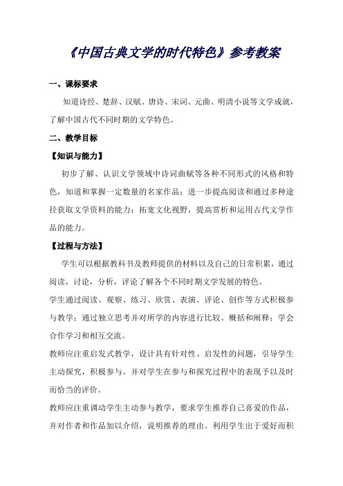 高中历史人民版必修三专题二古代中国的科学技术与文化第3节《中国古典文学的时代特色》参考教案