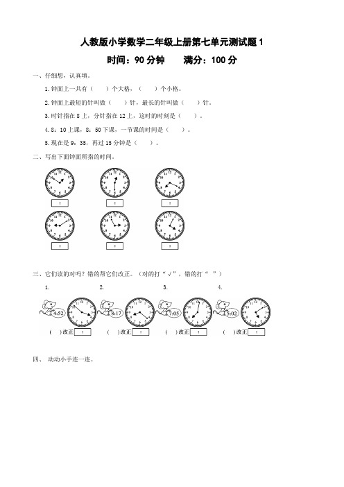 人教版小学二年级上册数学第七单元测试卷附答案(共7套)