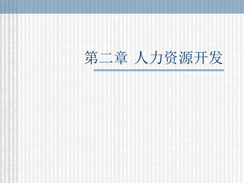 第二章 人力资源开发 人力资源管理PPT课件