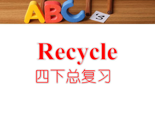 人教(PEP)四年级下册英语总复习(重点 练习)  (共37张PPT)