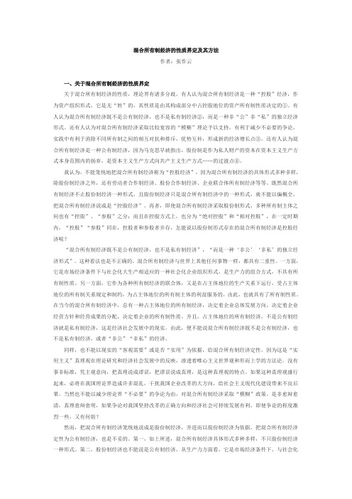 混合所有制经济的性质界定及其方法