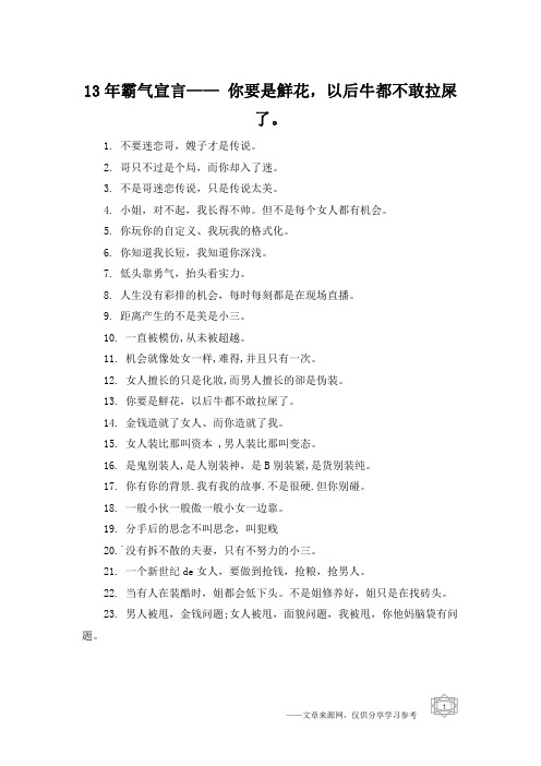 13年霸气宣言—— 你要是鲜花,以后牛都不敢拉屎了。