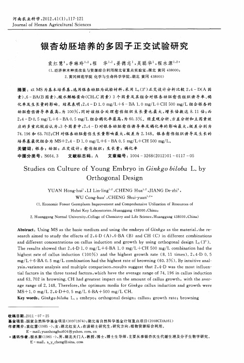 银杏幼胚培养的多因子正交试验研究