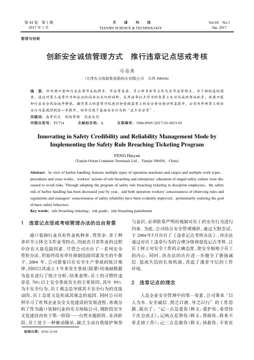 创新安全诚信管理方式推行违章记点惩戒考核