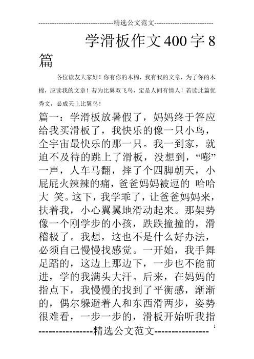 学滑板作文400字8篇