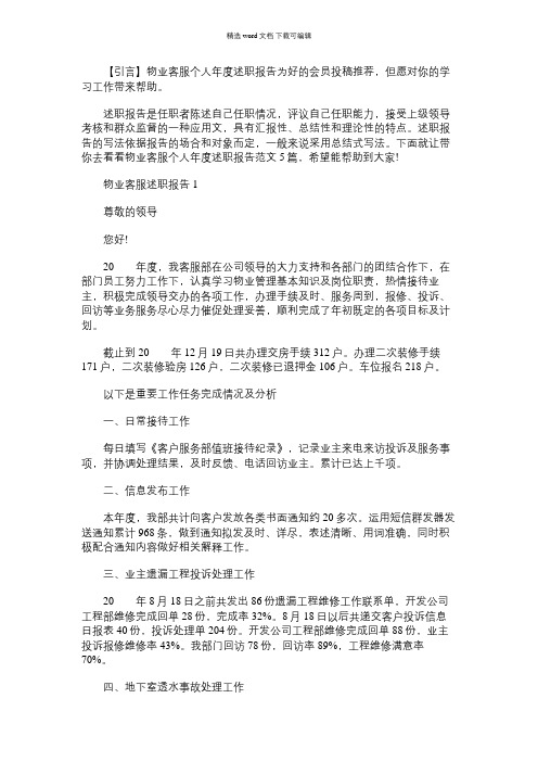 2021年物业客服个人年度述职报告