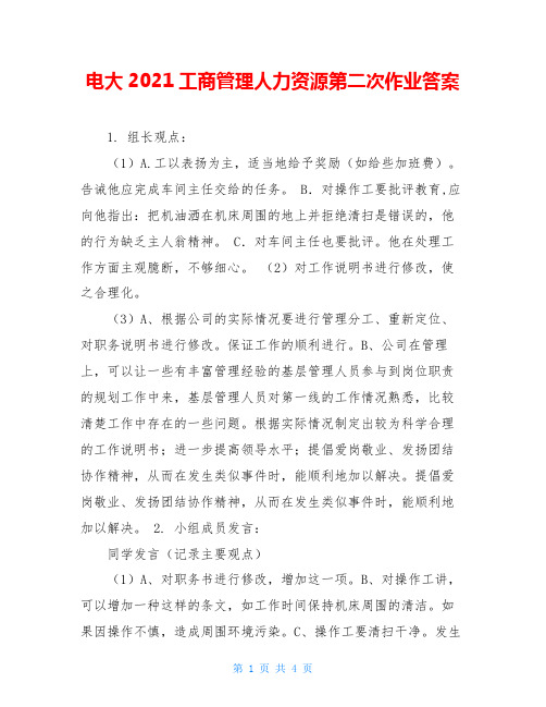 电大2021工商管理人力资源第二次作业答案