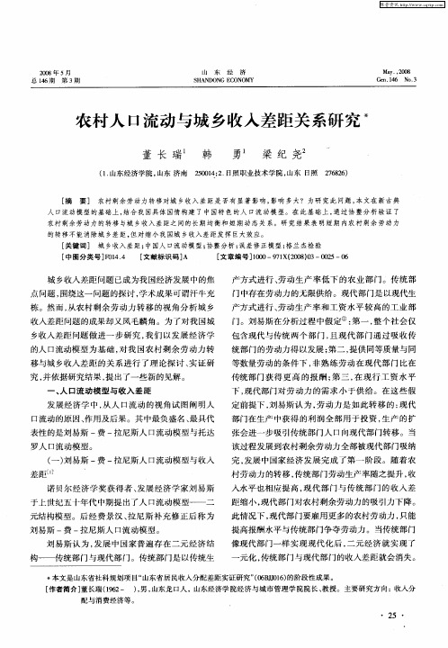 农村人口流动与城乡收入差距关系研究