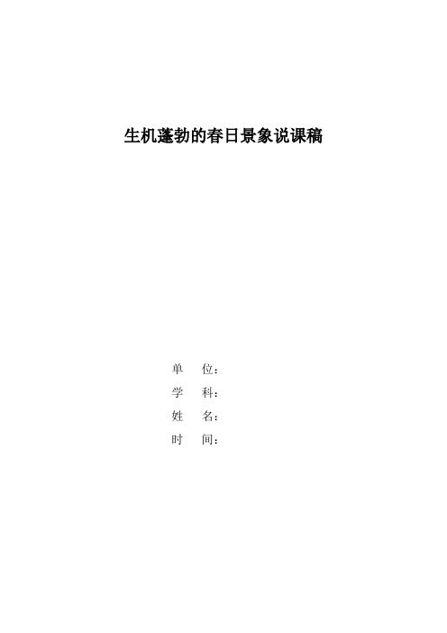 生机勃勃的春日景象——说课稿