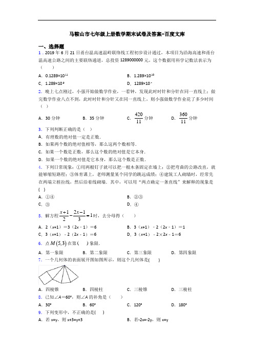 马鞍山市七年级上册数学期末试卷及答案-百度文库