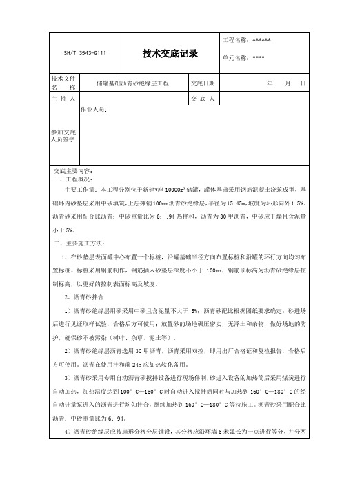 技术交底 (储罐基础沥青砂绝缘层)