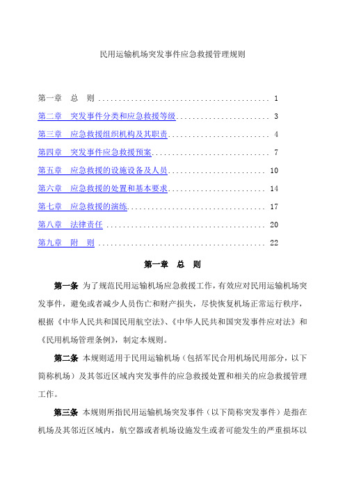 民航号令应急救援规则