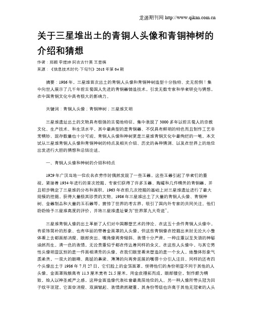 关于三星堆出土的青铜人头像和青铜神树的介绍和猜想