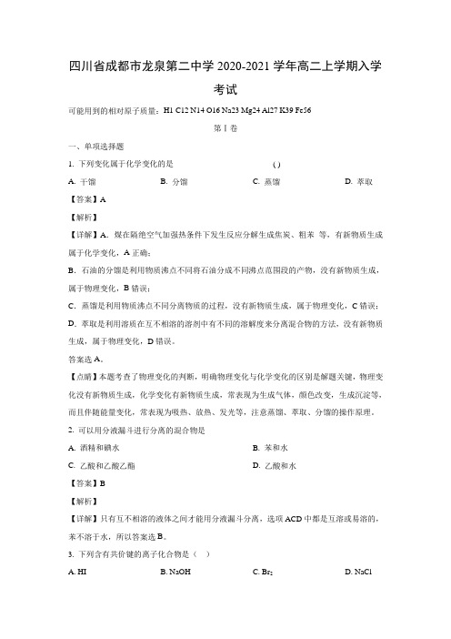【化学】四川省成都市龙泉第二中学2020-2021学年高二上学期入学考试(解析版)